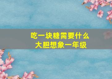 吃一块糖需要什么 大胆想象一年级